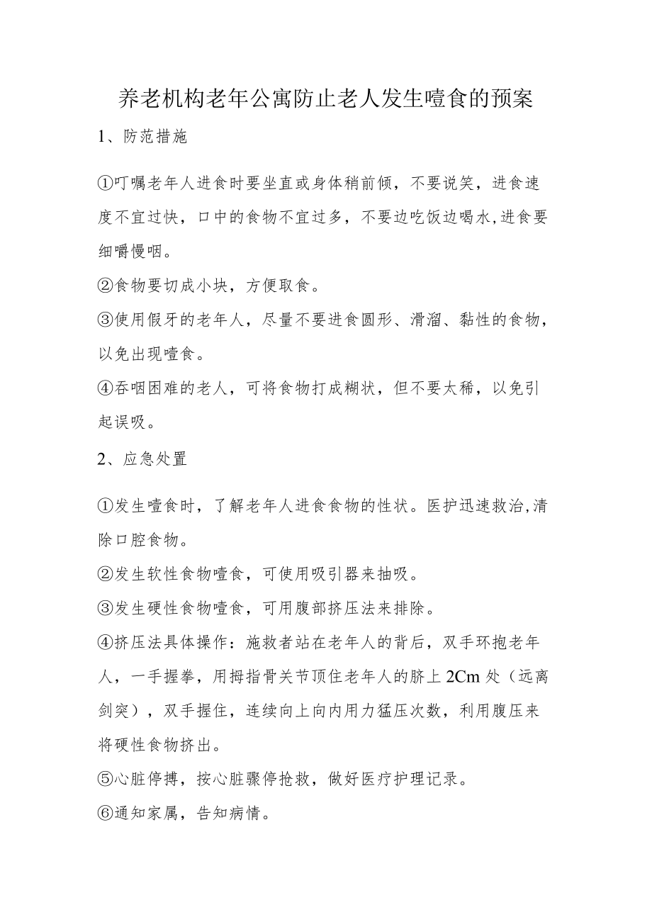 养老机构老年公寓防止老人发生噎食的预案.docx_第1页