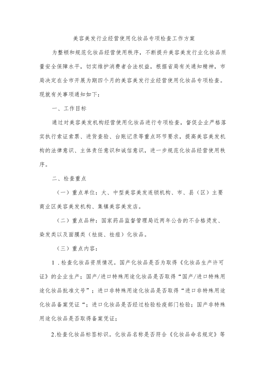 美容美发行业经营使用化妆品专项检查工作方案.docx_第1页