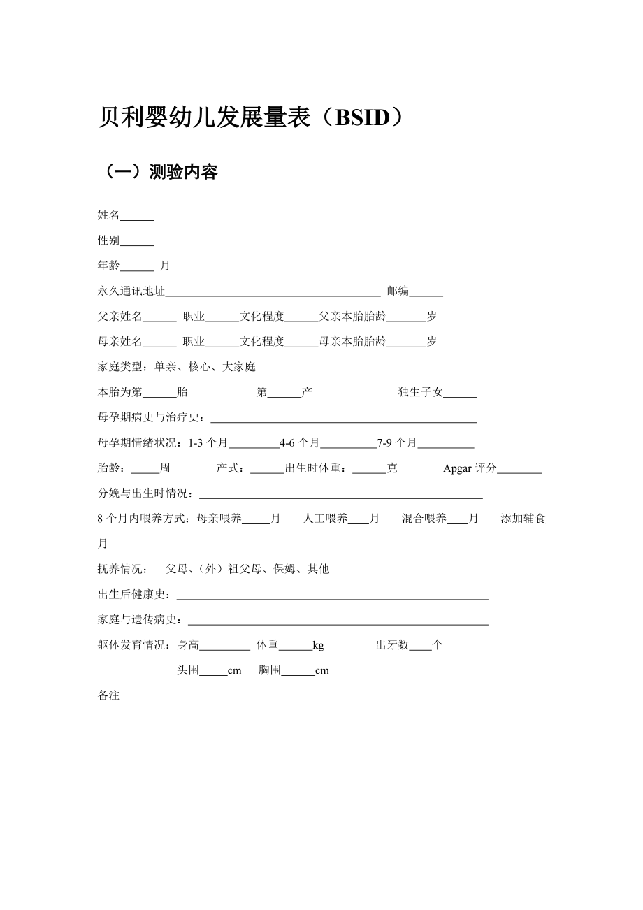 贝利婴幼儿发展量表(BSID)(DOC58页).doc_第1页