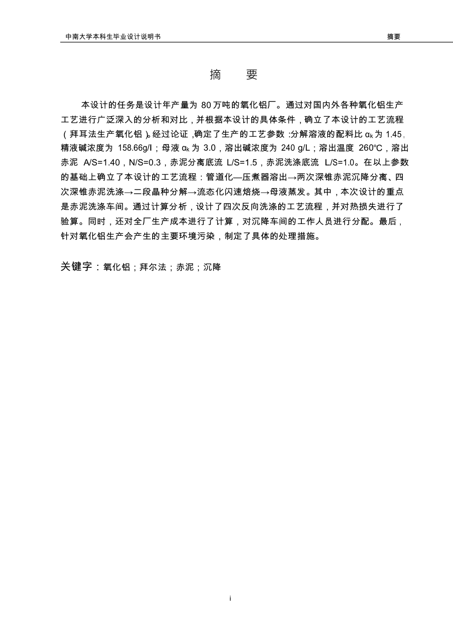 氧化铝工厂设计书.docx_第1页