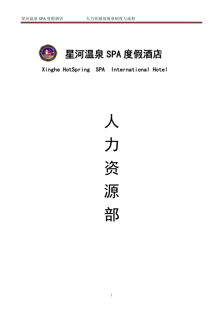 某温泉SPA度假酒店人力资源部规章制度与操作流程.docx_第1页