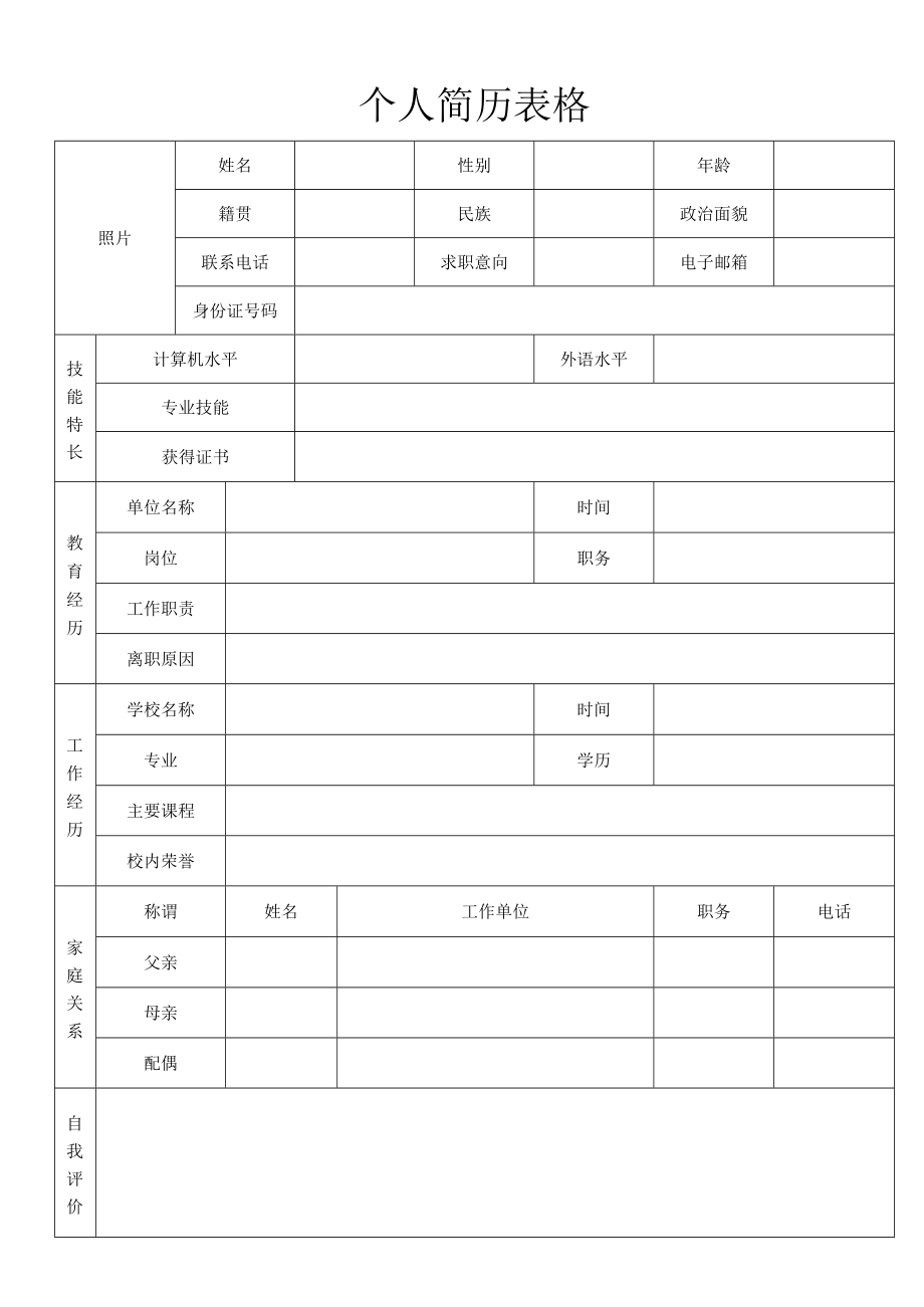 个人简历表格.docx_第1页