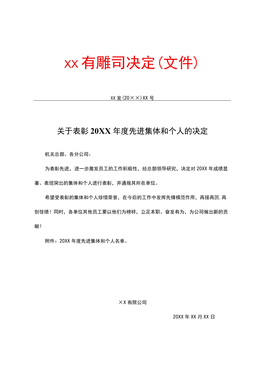 公司决定通知.docx_第1页