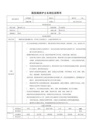 医院病房护士长岗位说明书.docx