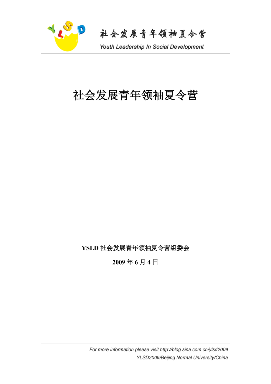 社会发展青年领袖夏令营.docx_第1页