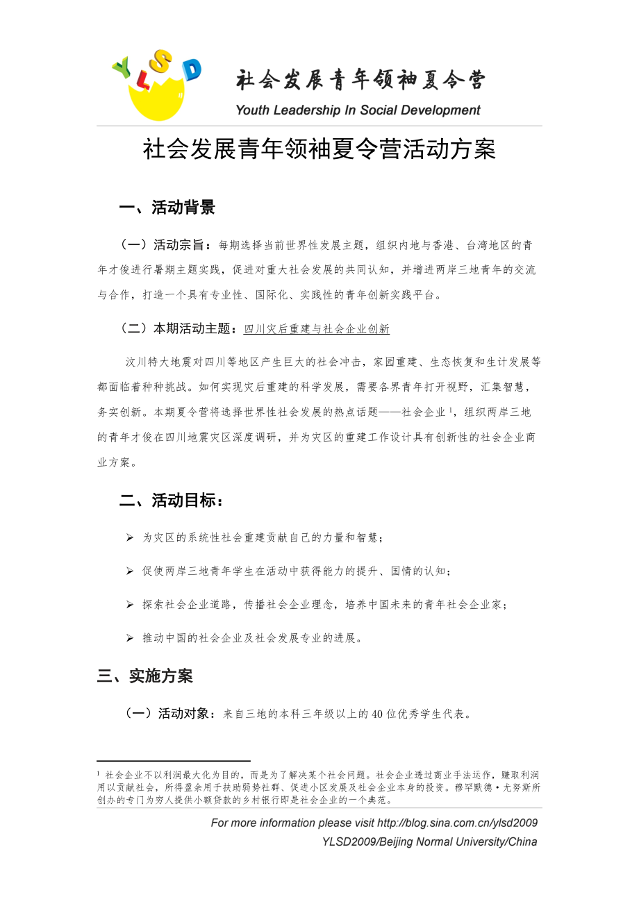 社会发展青年领袖夏令营.docx_第2页