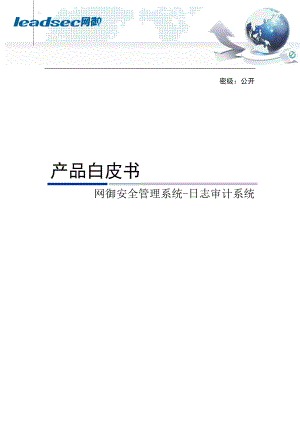 网御安全管理系统-日志审计系统产品白皮书.docx