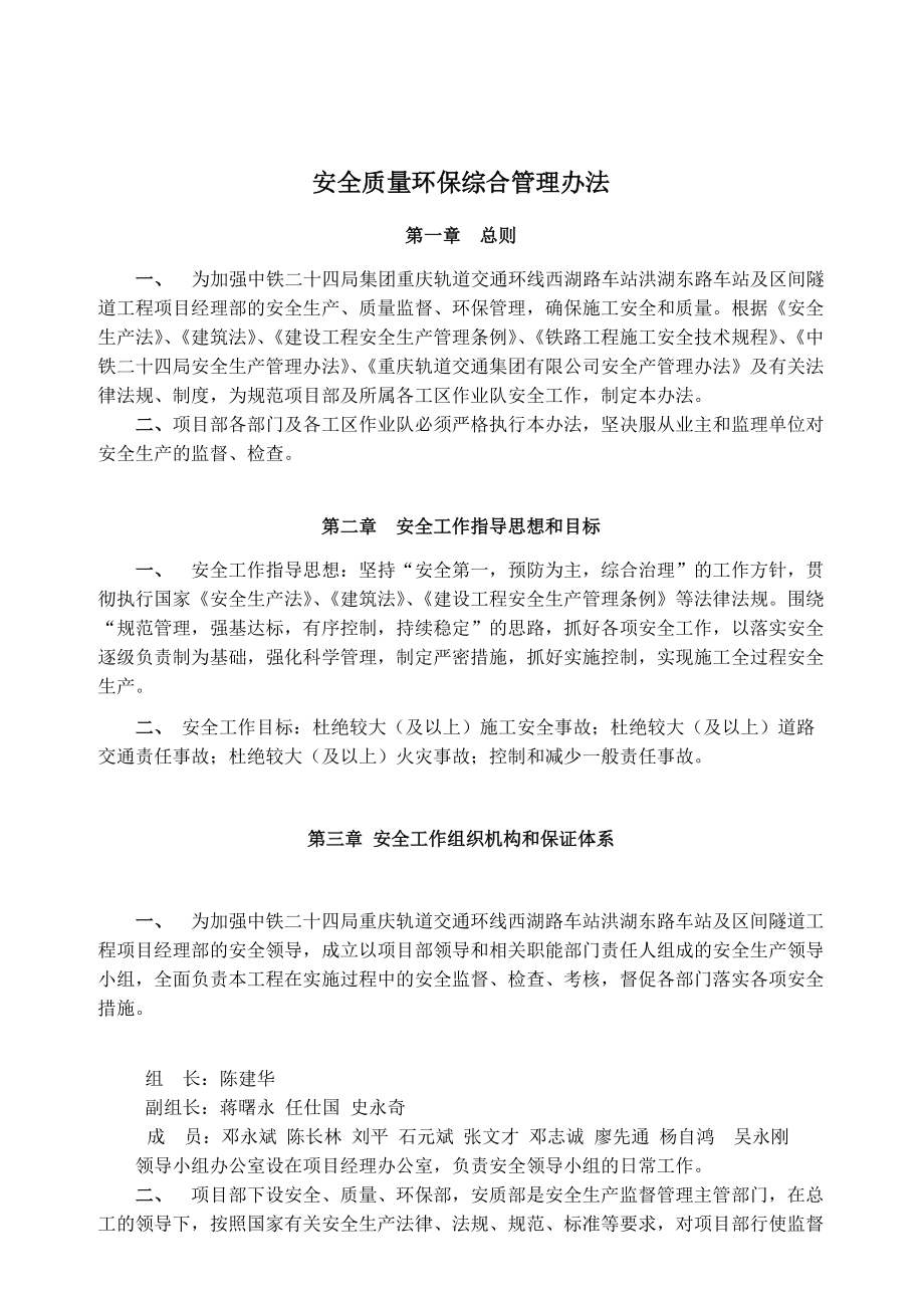 某集团轨道交通安全质量环保综合管理办法.docx_第1页