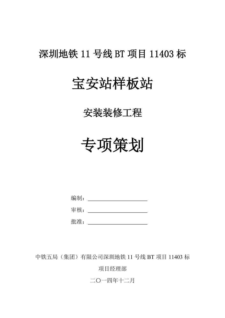 深圳地铁11号线11403标宝安站样板站专项策划.docx_第1页