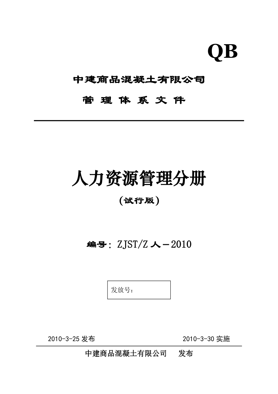 某混凝土有限公司人力资源管理分册.docx_第1页