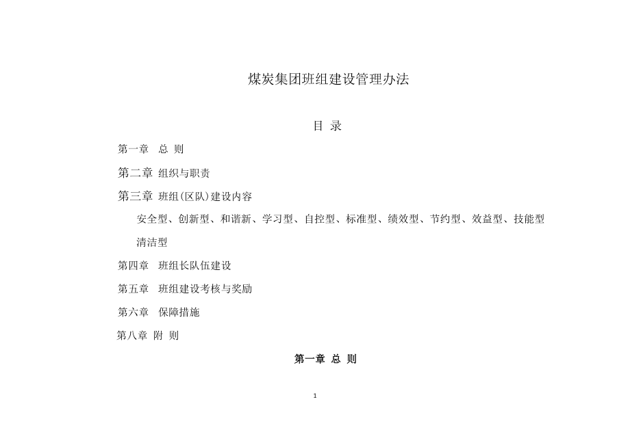 某煤炭集团班组建设管理办法.docx_第1页