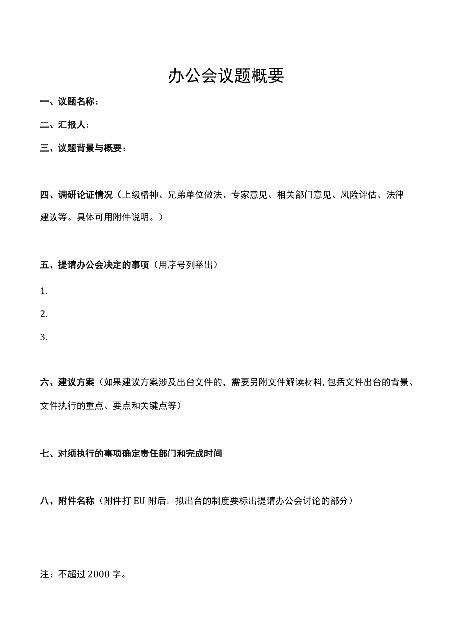 办公会议题概要模板（会议纪要）.docx_第1页