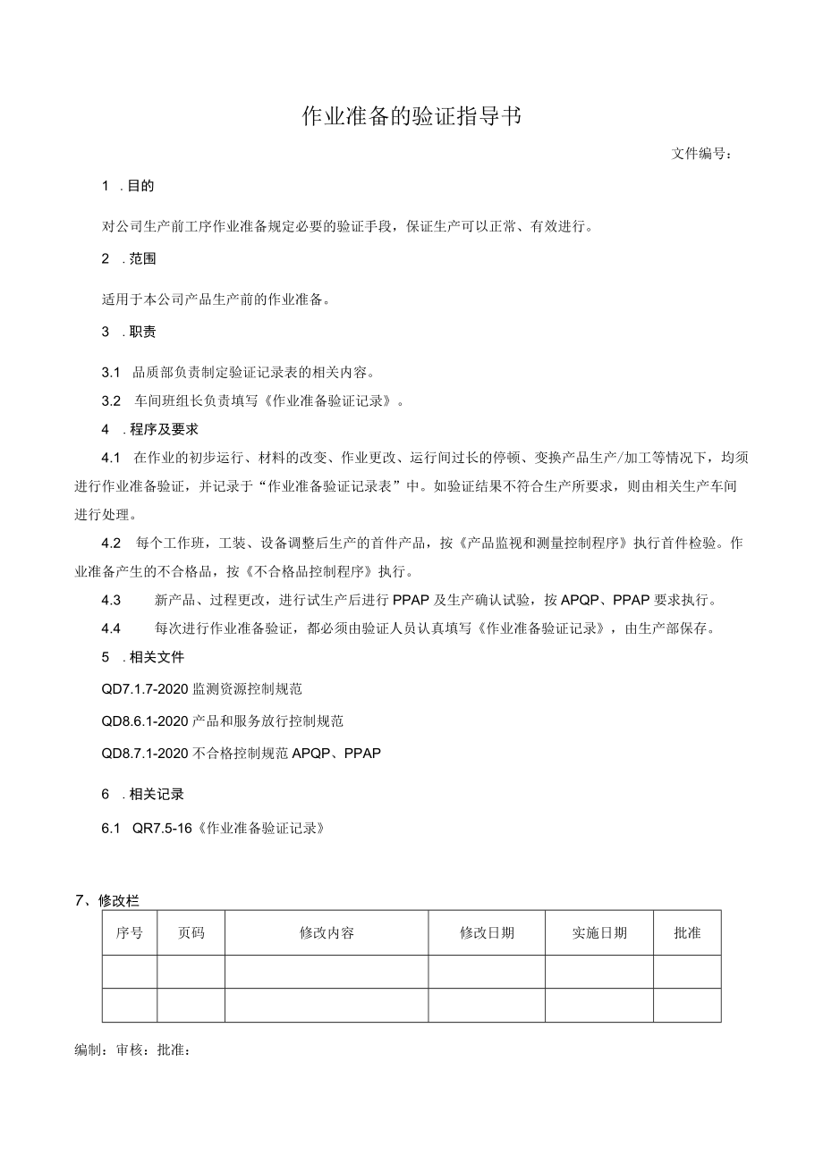 作业准备的验证指导书.docx_第1页