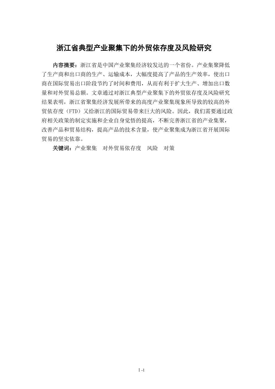 浙江省典型产业聚集下的外贸依存度及风险研究.docx_第1页