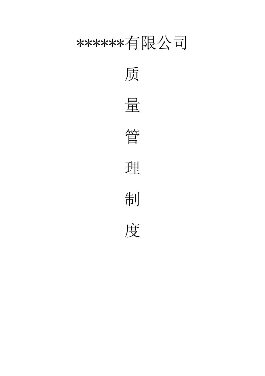 质量管理制度（DOC120页）.docx_第1页