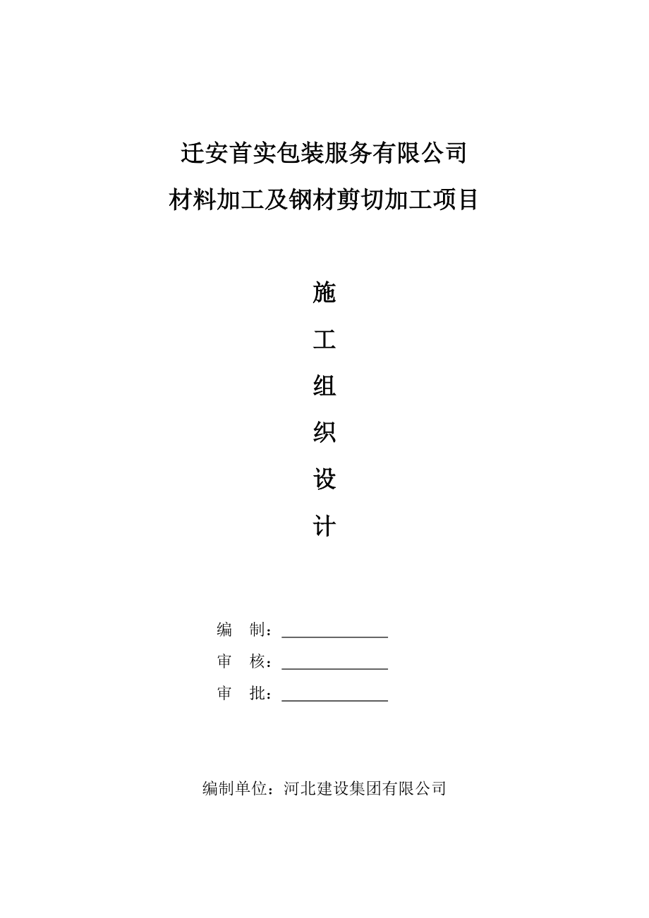 迁安首实钢结构厂房施工方案.docx_第1页