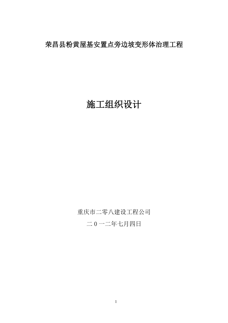 荣昌县粉黄屋边坡治理施工设计.docx_第2页