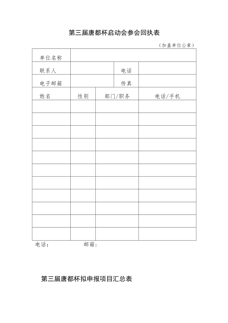 第三届唐都杯启动会参会回执表.docx_第1页