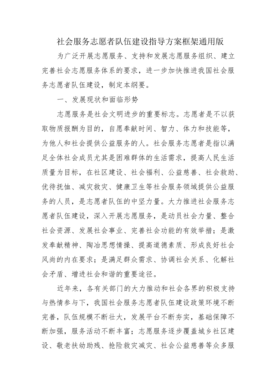 社会服务志愿者队伍建设指导方案框架通用版4-11-30.docx_第1页