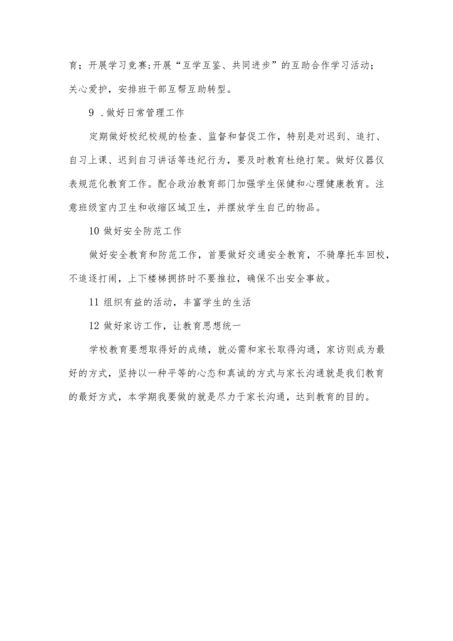 初中班主任工作计划.docx_第3页