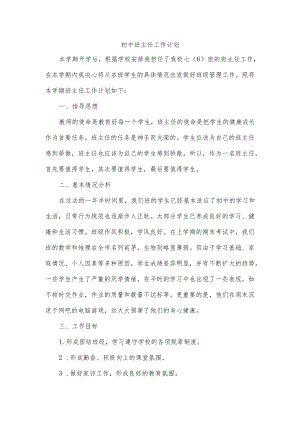 初中班主任工作计划.docx