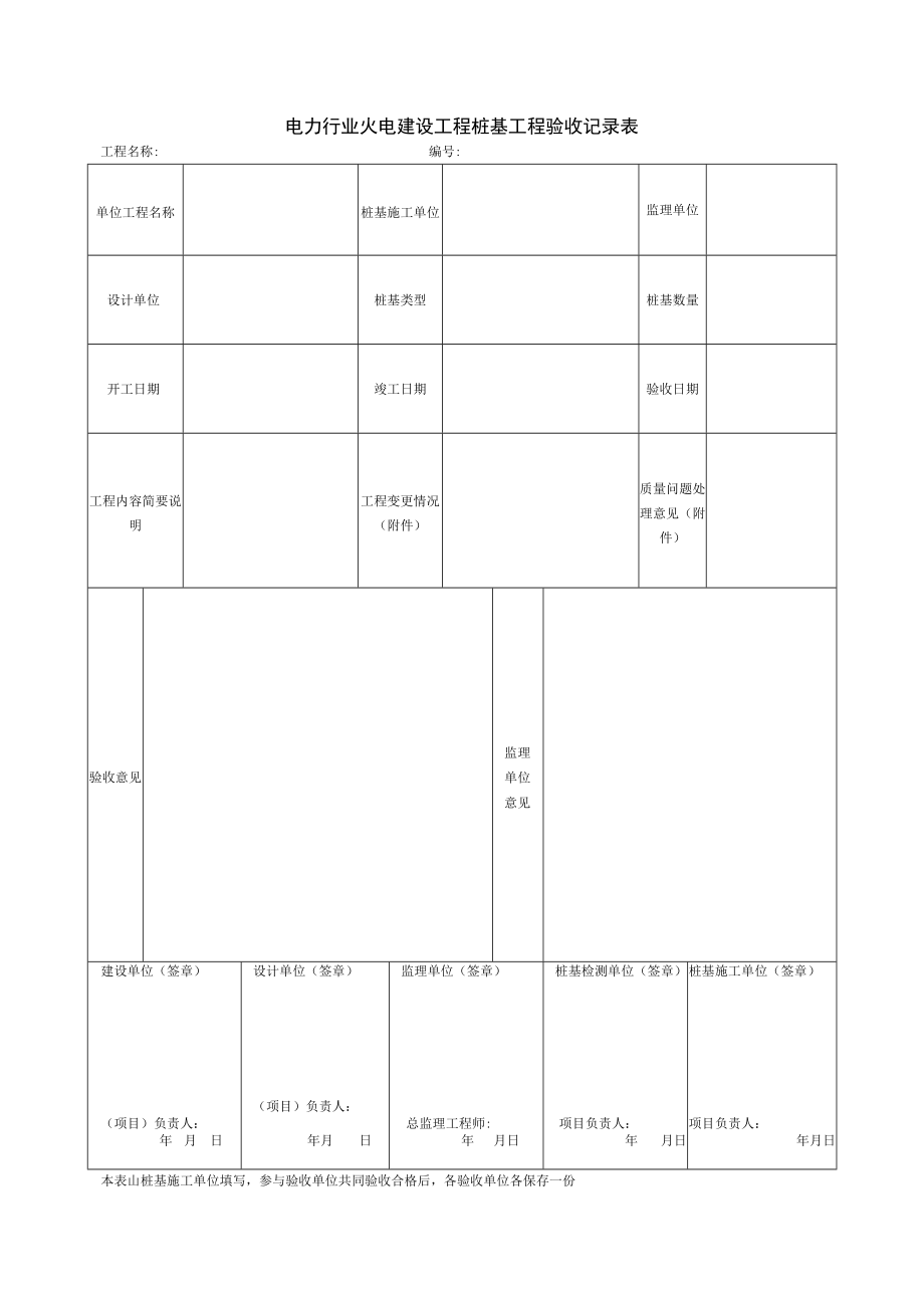 电力行业火电建设工程桩基工程验收记录表.docx_第1页