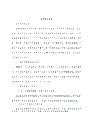 公司年终总结.docx