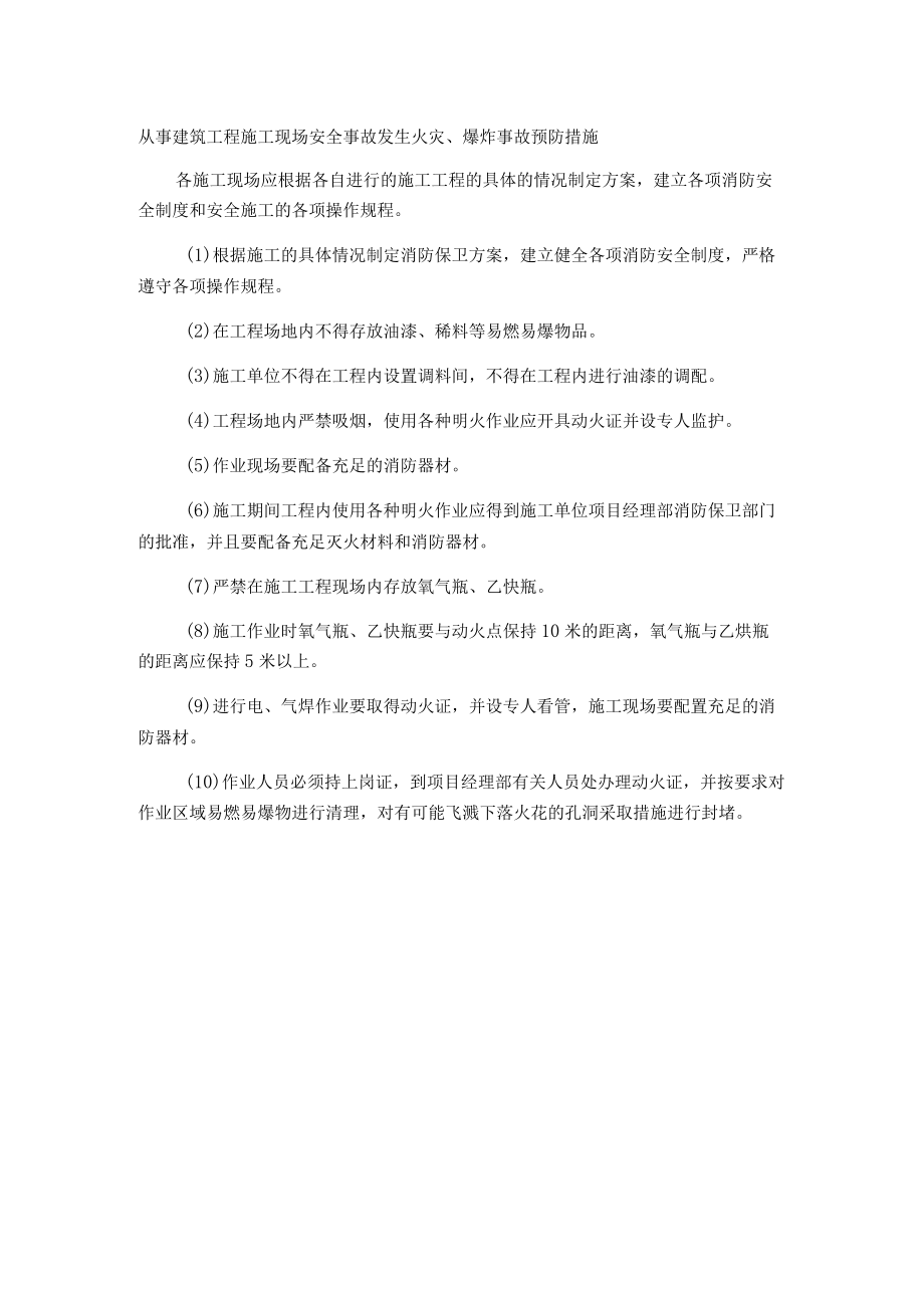 从事建筑工程施工现场安全事故发生火灾、爆炸事故预防措施.docx_第1页