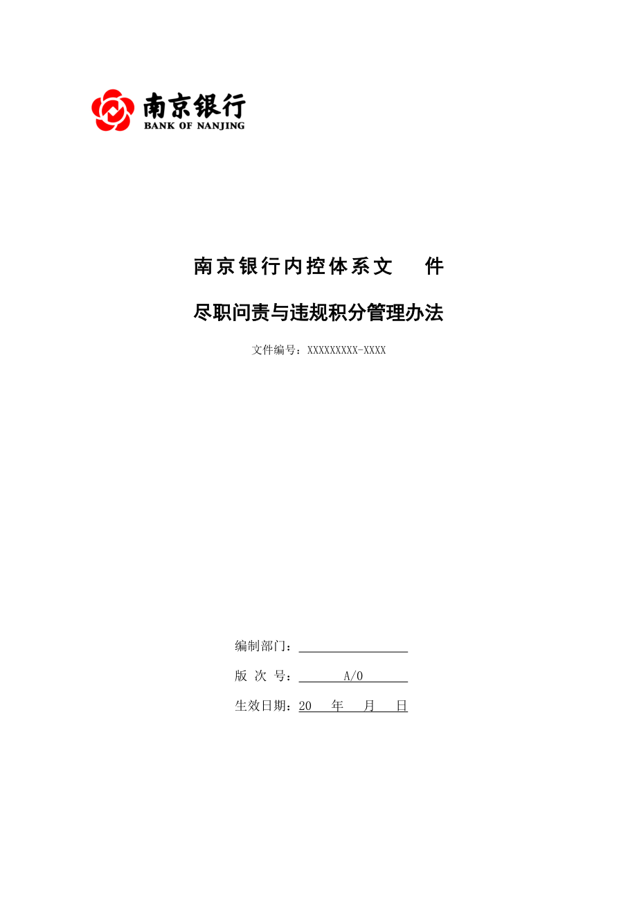 某银行尽职问责与违规积分管理办法.docx_第1页