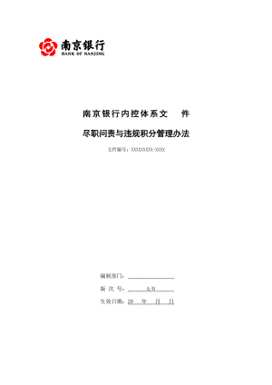 某银行尽职问责与违规积分管理办法.docx