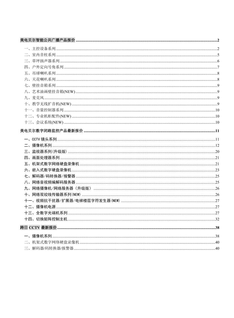 美电贝尔智能公共广播产品报价.docx_第1页