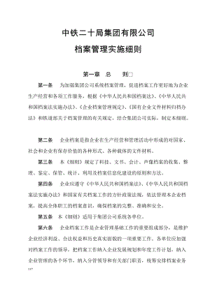 某集团有限公司档案管理实施细则.docx