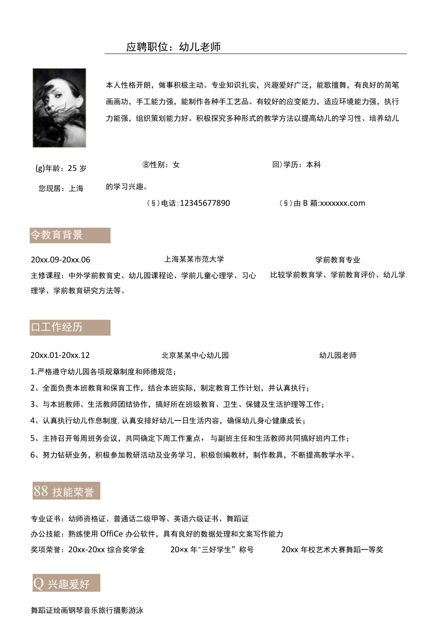 简约个人应聘职位幼儿老师岗位求职简历Word模板.docx_第1页