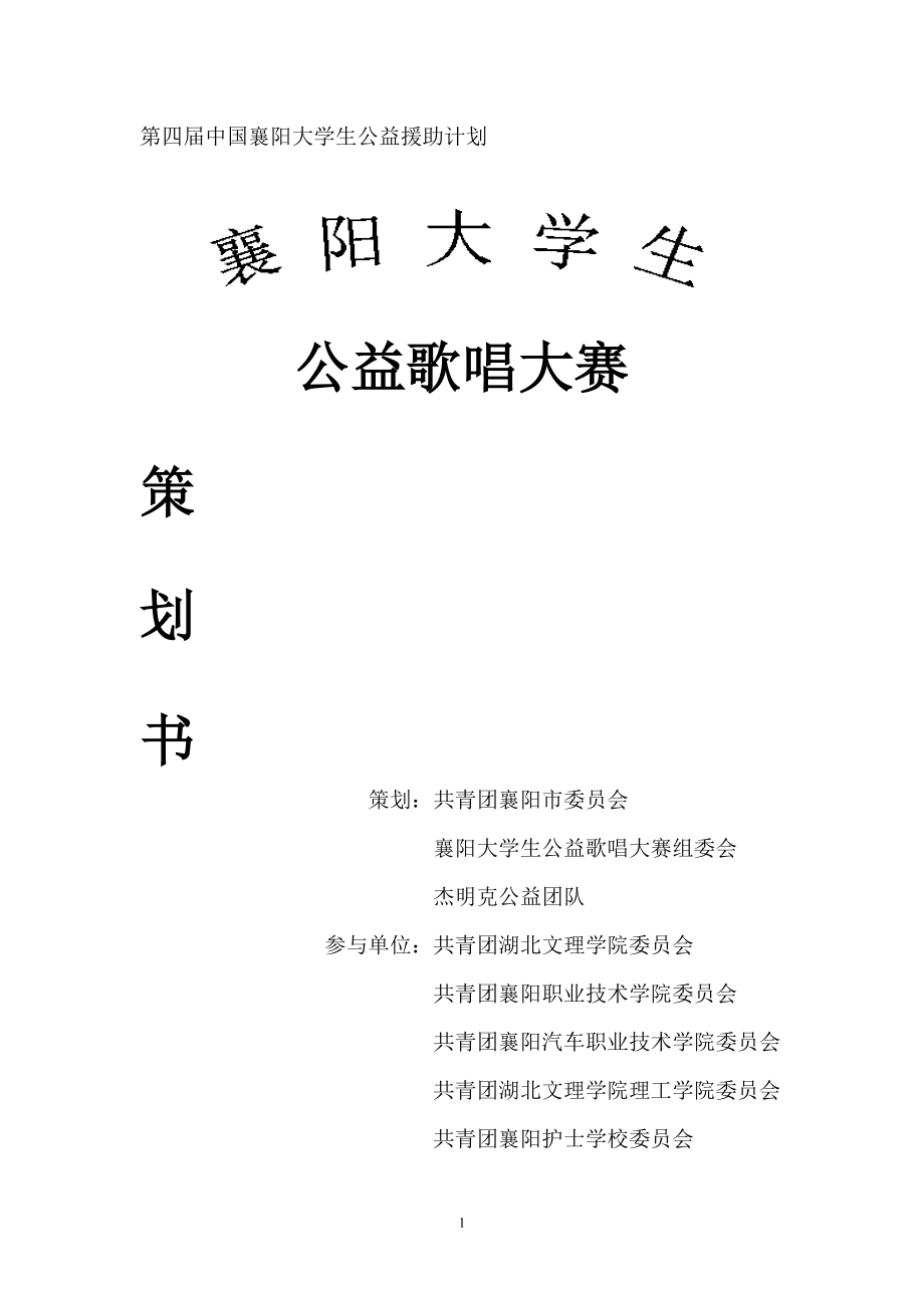 襄阳大学生公益歌唱大赛策划书.docx_第1页