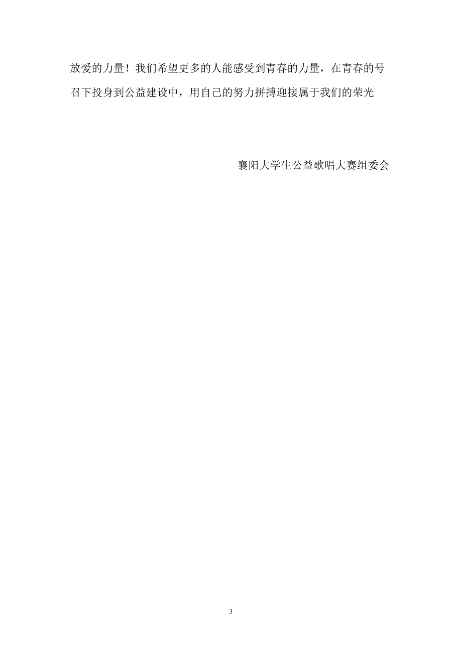 襄阳大学生公益歌唱大赛策划书.docx_第3页