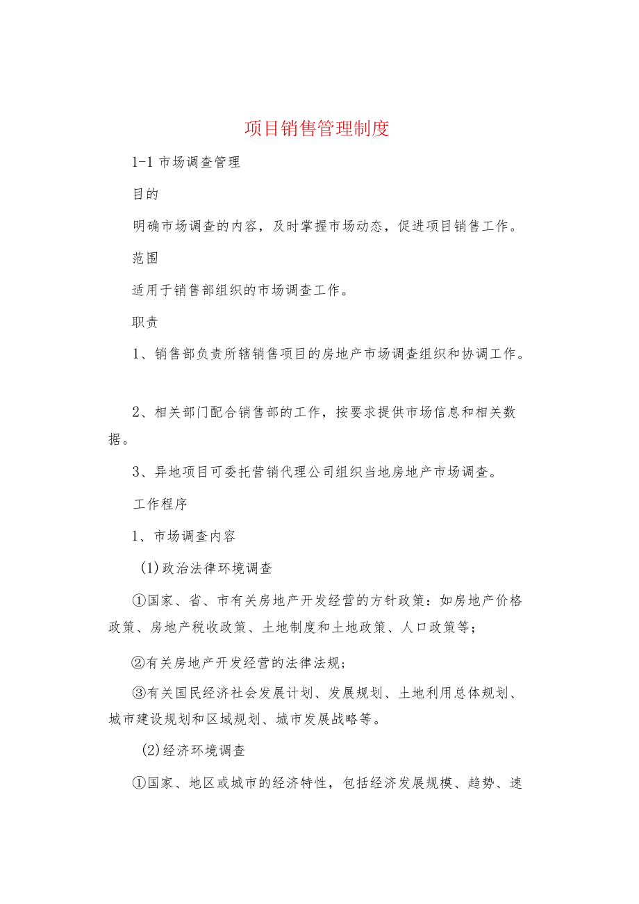 制度范文项目销售管理制度.docx_第1页