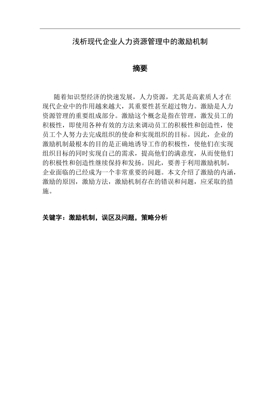 浅析现代企业人力资源管理中的激励机制.docx_第2页