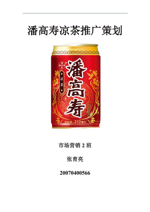 潘高寿凉茶推广策划书——张育亮.docx