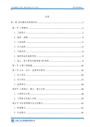 西安地铁5号线二期工程D5-GC-TJ3标项目管理策划书.docx