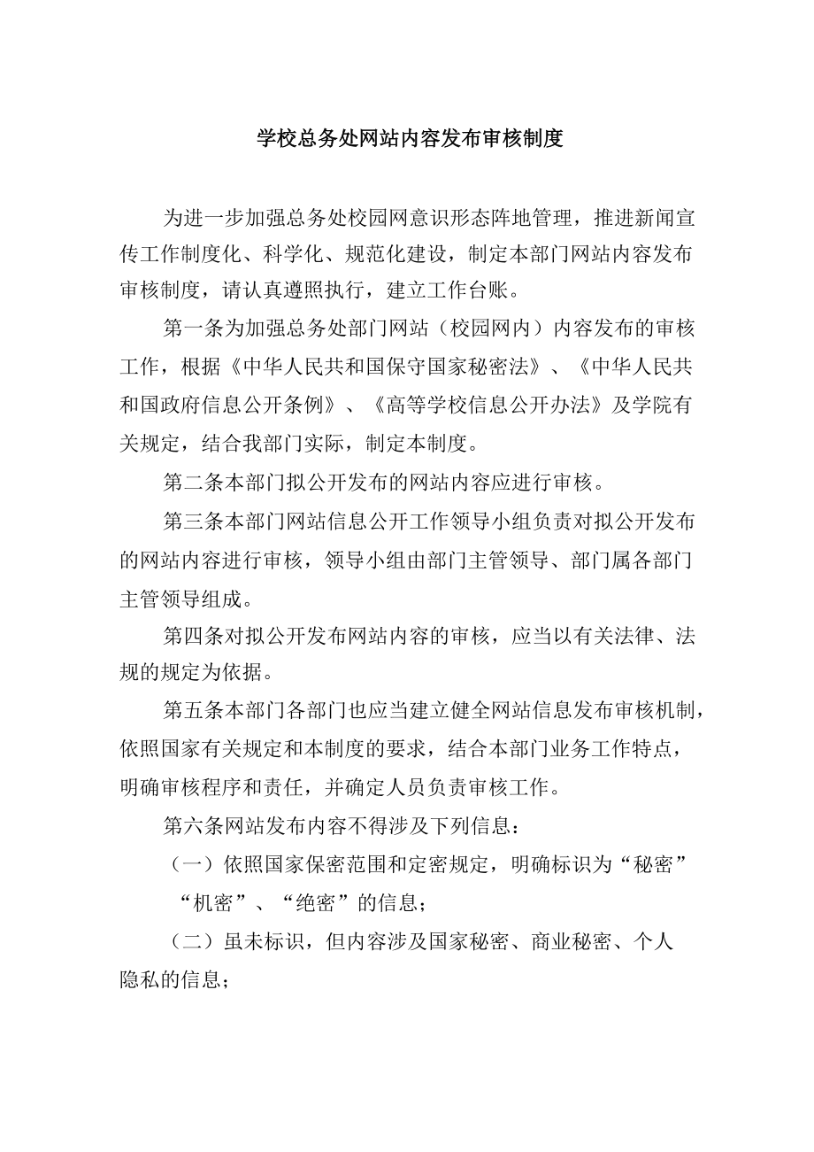 学校总务处网站内容发布审核制度.docx_第1页