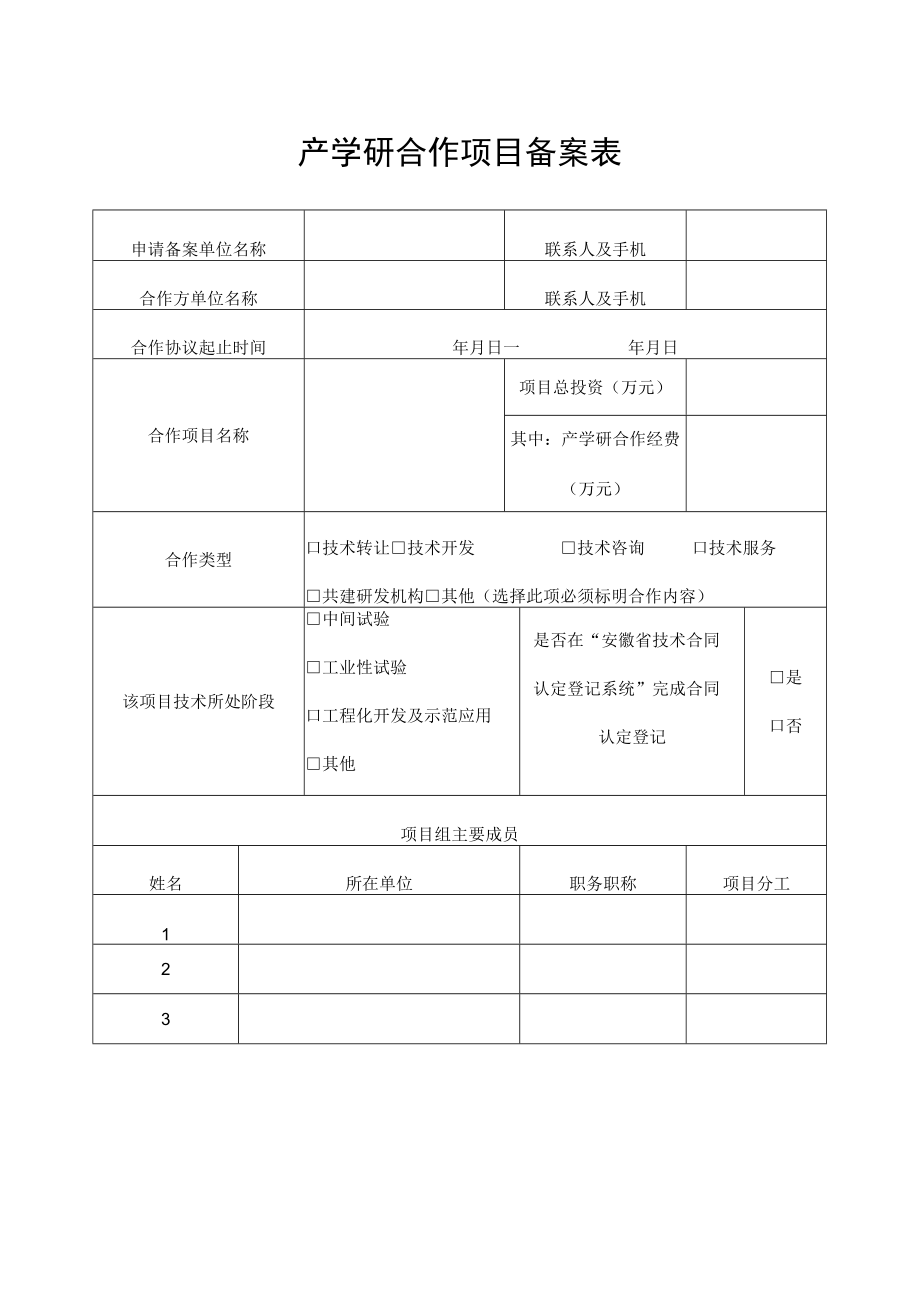 产学研合作项目备案表.docx_第1页