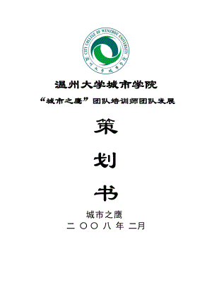 温州大学城市学院学“城市之鹰”发展策划书 xiugai.docx