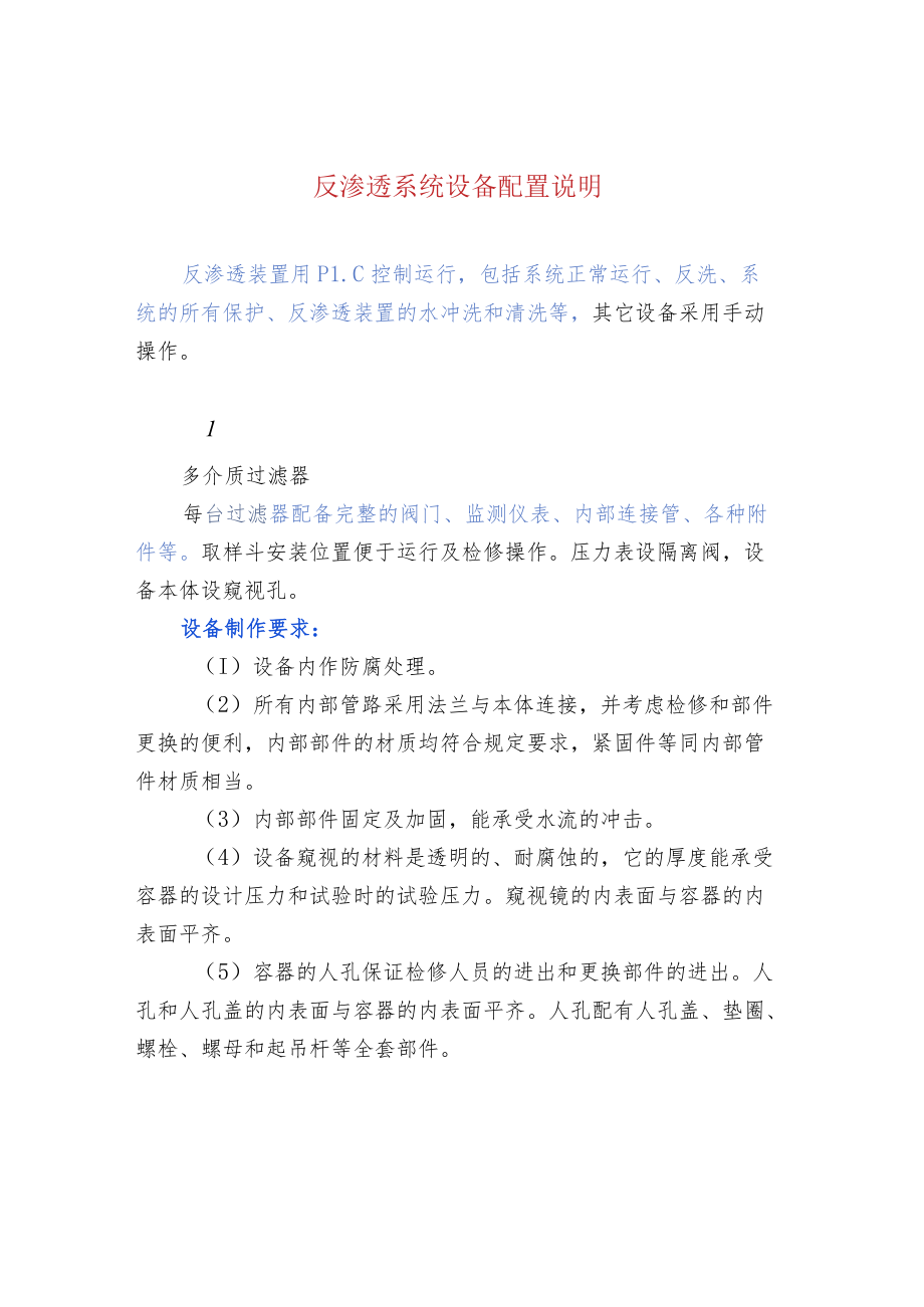 反渗透系统设备配置说明.docx_第1页