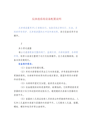 反渗透系统设备配置说明.docx