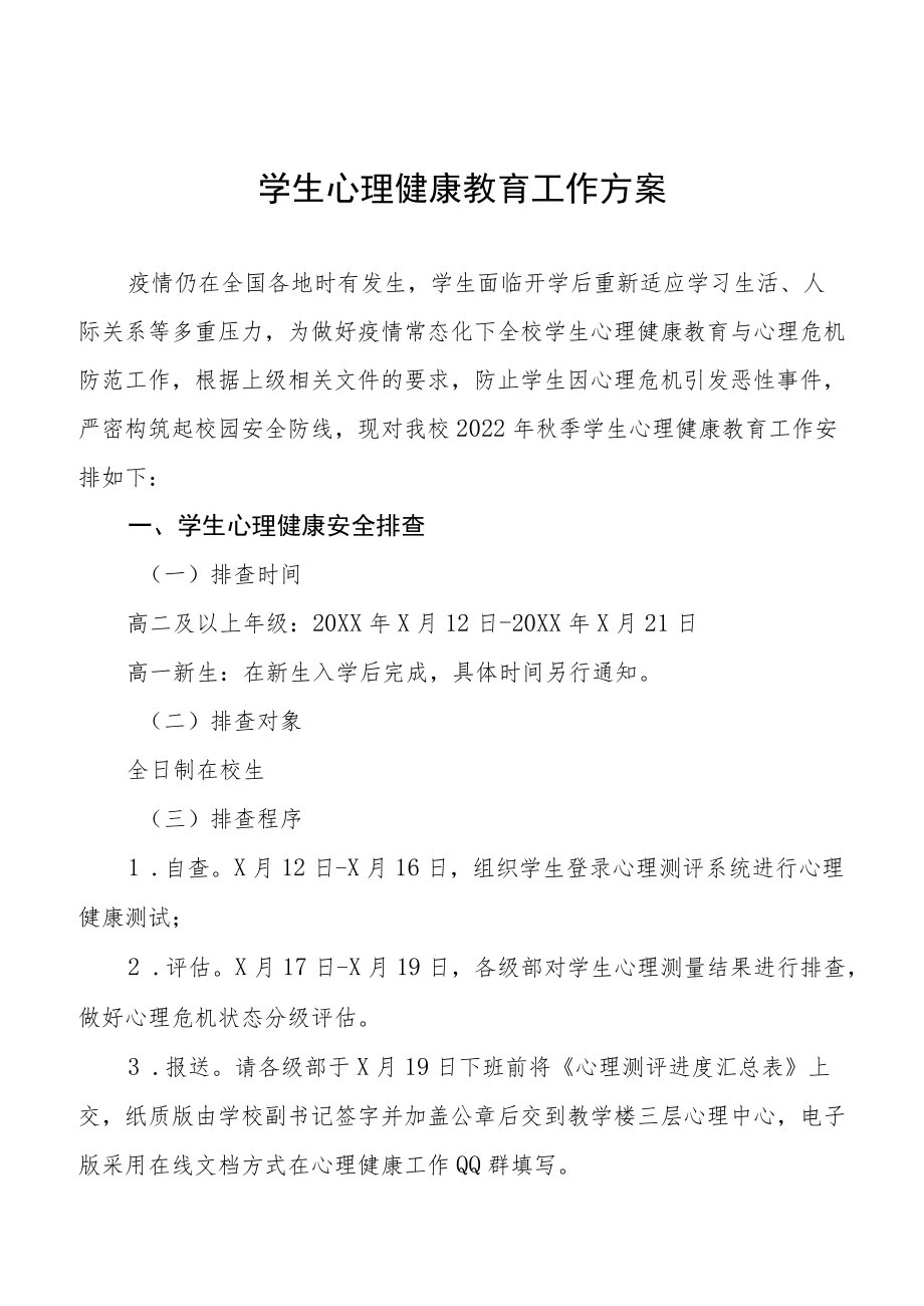 学校学生心理健康教育工作方案范本精选.docx_第1页