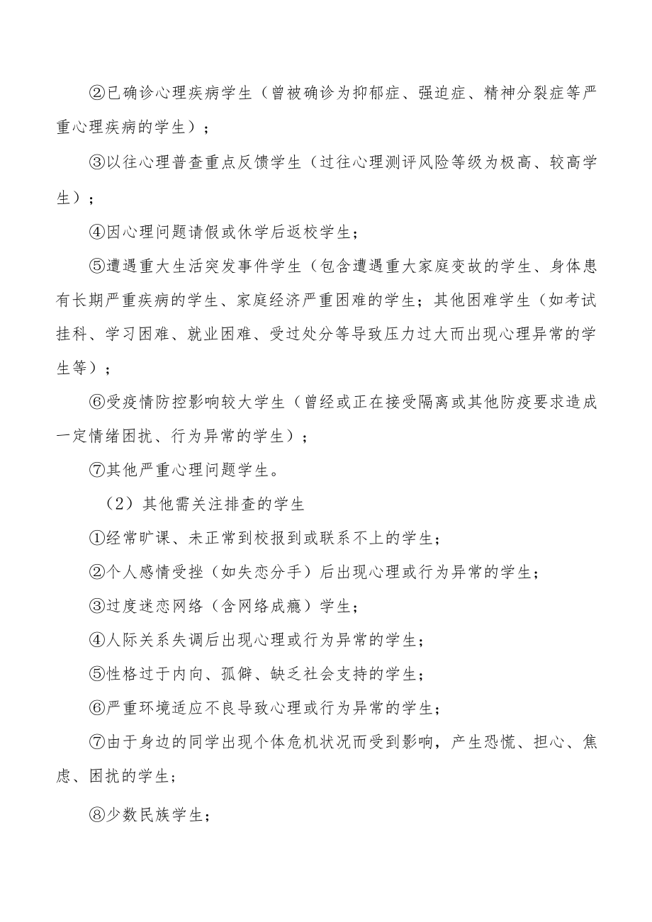 学校学生心理健康教育工作方案范本精选.docx_第3页