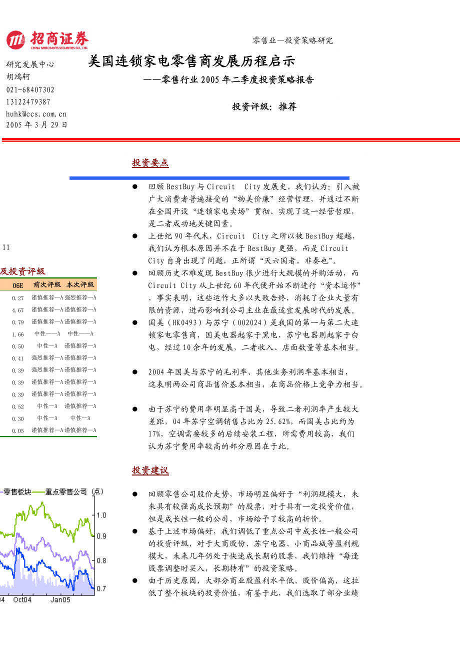 美国连锁家电零售商发展历程启示--零售行业05年二季度投资策略报.docx_第1页