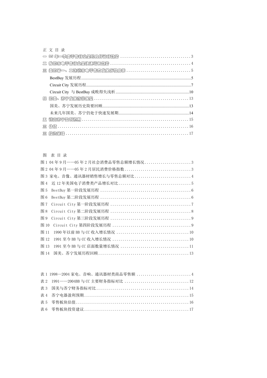 美国连锁家电零售商发展历程启示--零售行业05年二季度投资策略报.docx_第2页