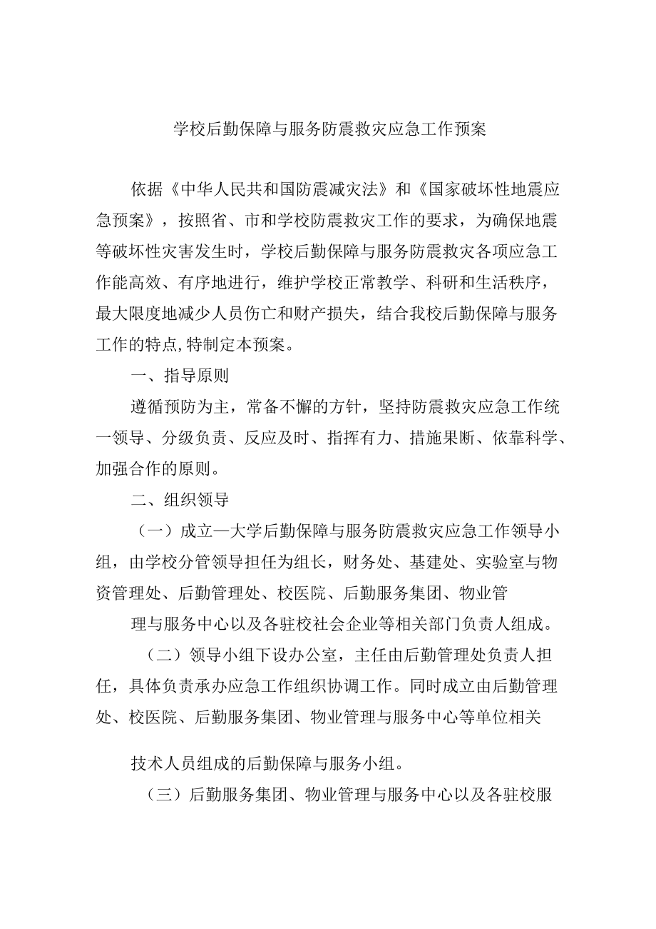 学校后勤保障与服务防震救灾应急工作预案.docx_第1页