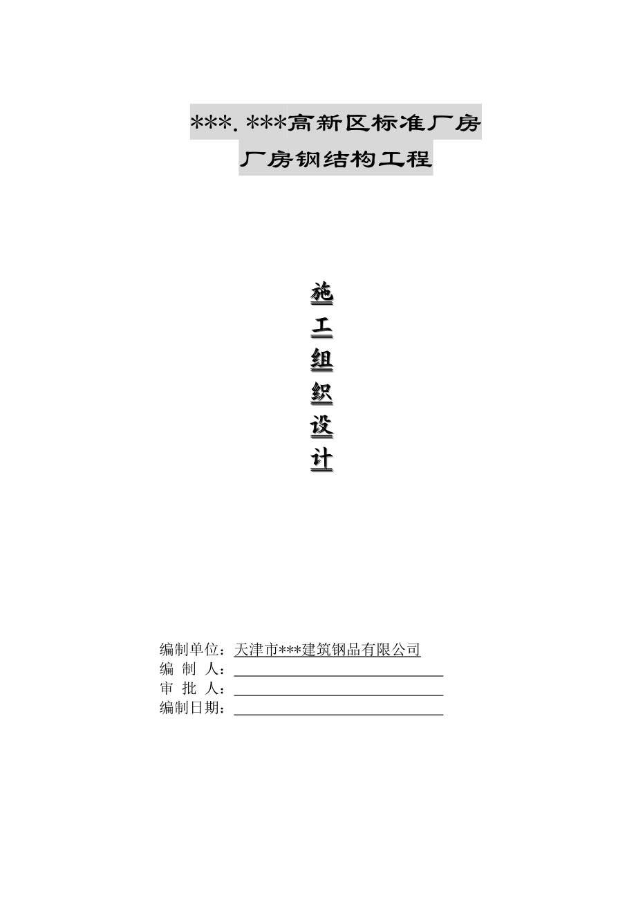 河北某厂房钢结构施工组织设计(DOC34页).doc_第1页